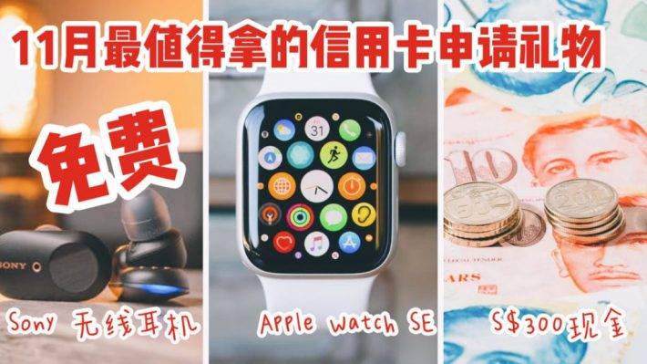 11月新加坡申請信用卡指南!申請就免費領APPLE Watch SE, 無線降噪耳機, 200