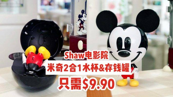 萌度爆表✨Shaw電影院米奇老鼠二合一水杯&存錢罐❤️高顔值外觀、存貨有限，僅需$9.90💰