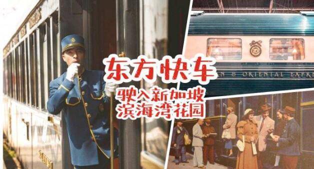 奢華與故事一體的“東方快車”首次亮相新加坡,開啓獅城探索之旅