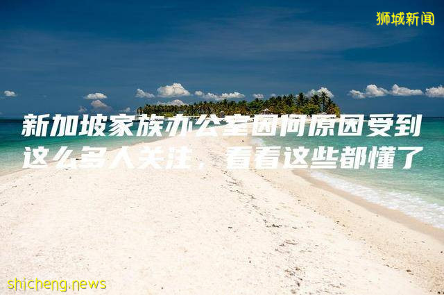 新加坡家族办公室因何原因受到这么多人关注