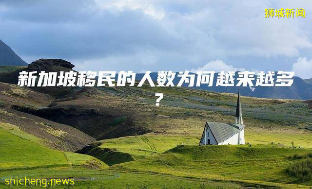 新加坡移民的人数为何越来越多