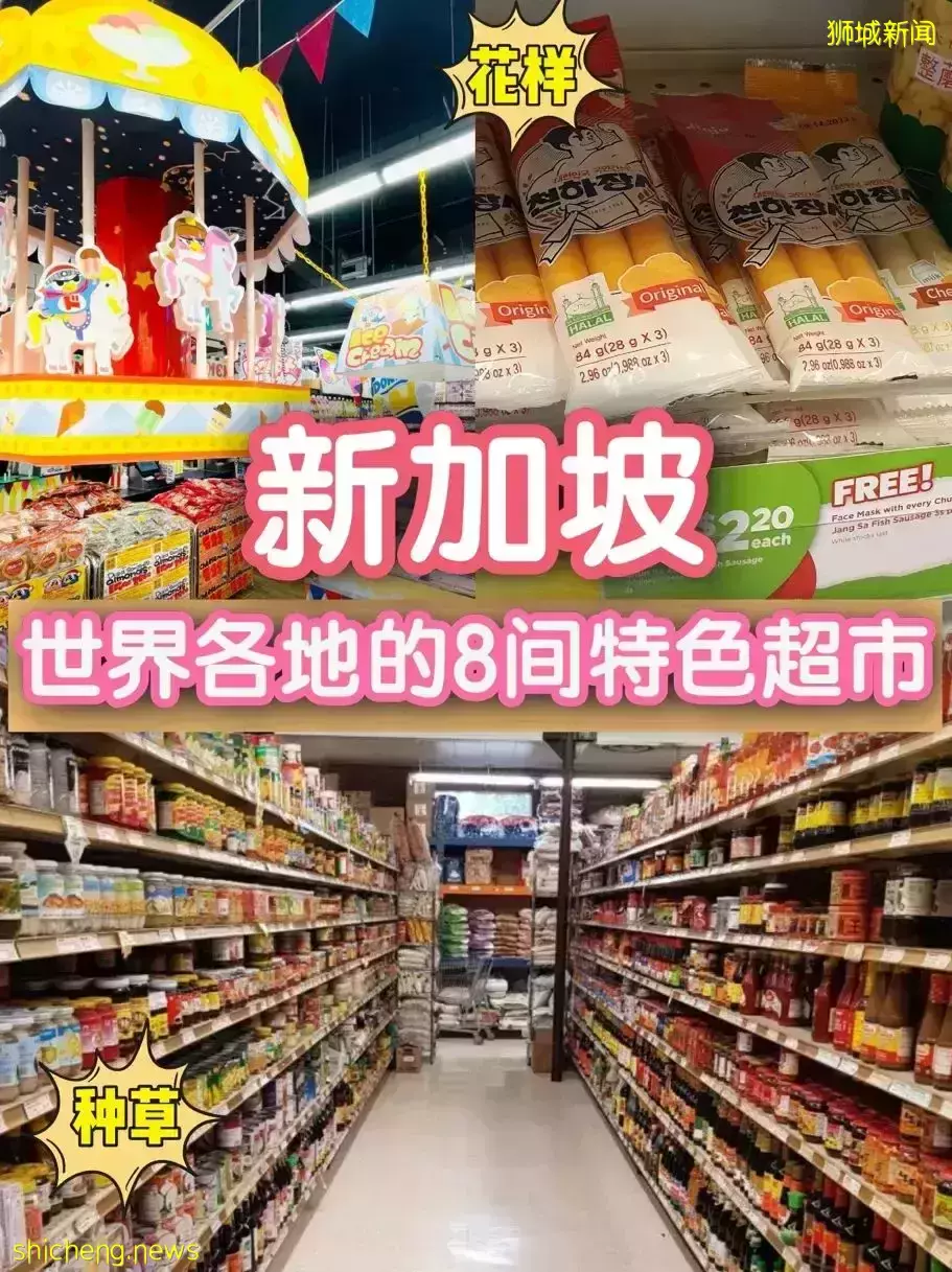 新加坡各国超市大搜罗，不出国也能吃到原汁原味