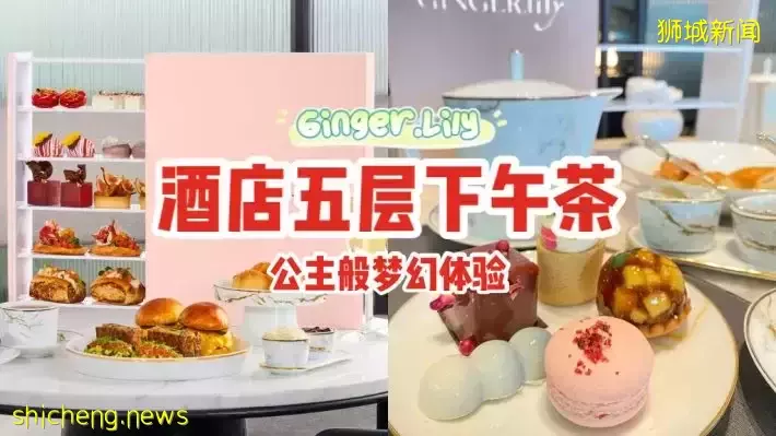 藏在乌节路Hilton酒店里！Ginger.Lily提供五层下午茶，公主般的梦幻体验👑