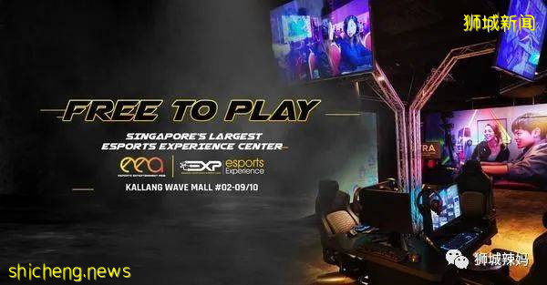 太炫酷了！新加坡最大电子竞技体验中心开业，免费玩