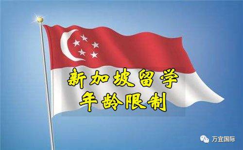 干货来一波！去新加坡留学也有年龄限制？ 你知道吗