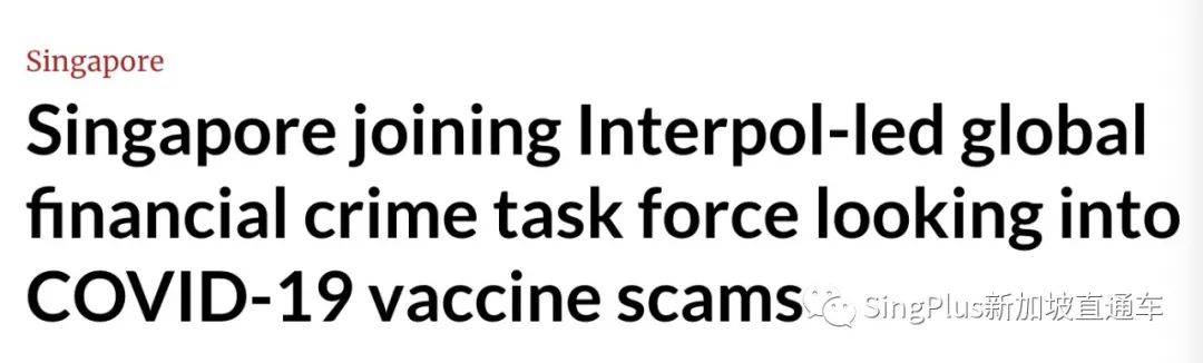 警惕!新加坡加入國際刑警工作組!調查“新冠疫苗”詐騙