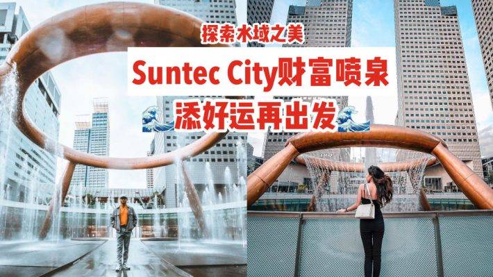 探索水域之美💙新加坡秘密打卡據點💦財富噴泉！氣場攀升、沐浴身心，添好運再出發👣