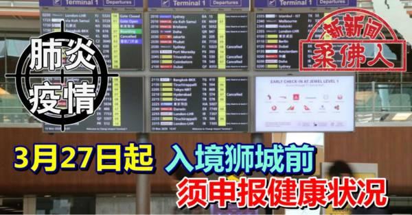 ◤肺炎疫情◢3月27日起 入境狮城前 须申报健康状况