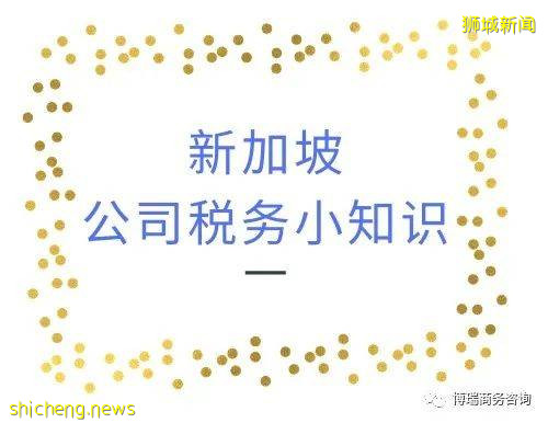 新加坡企業所得稅的那些事兒!