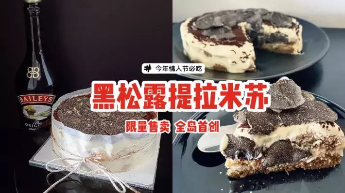 全岛首创的黑松露提拉米苏蛋糕！苦甜咖啡+百利甜酒+松露片，限量售卖🎁今年情人节必吃😍