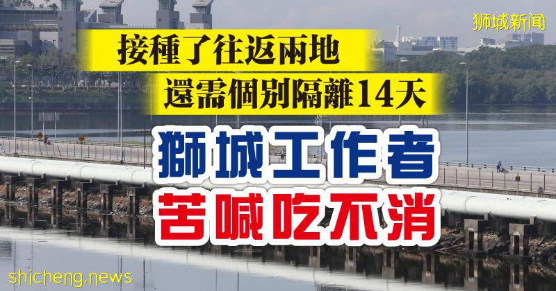 接种了往返两地还需隔离28天  狮城工作者苦喊吃不消