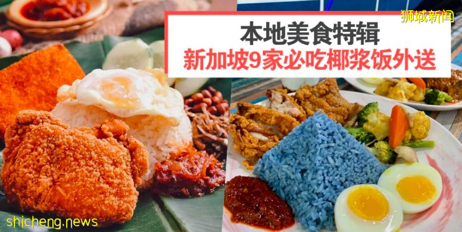 食在獅城 新加坡9家不能錯過的Nasi Lemak —— 香噴噴椰漿飯直接送到家