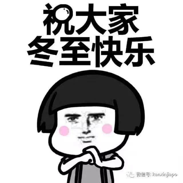 我们在热带新加坡，是这样过冬至滴