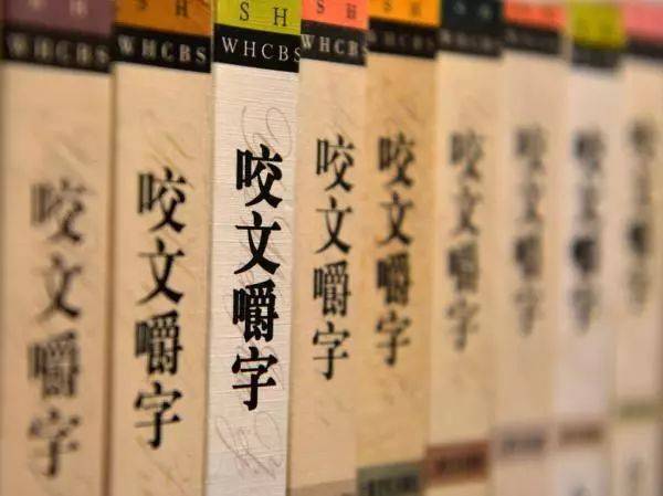 闲话“咬文嚼字”