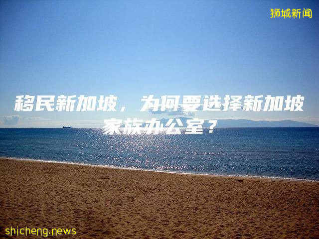 移民新加坡，为何要选择新加坡家族办公室