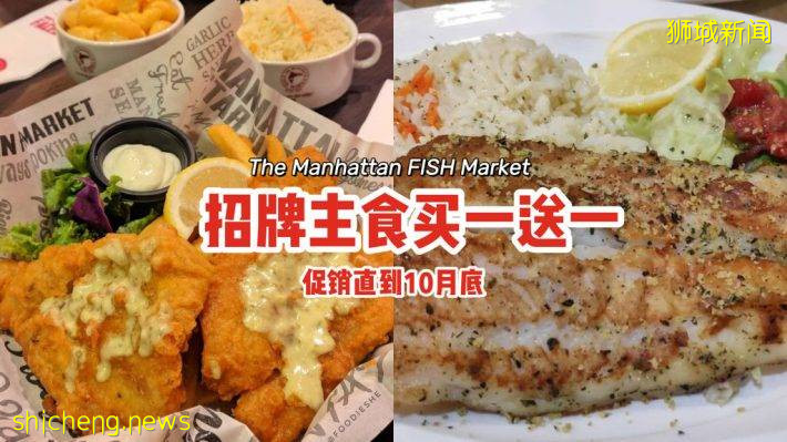 便宜吃好料💥The Manhattan FISH Market招牌主食買一送一🤤促銷直到10月底