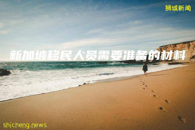 新加坡移民人员需要准备的材料