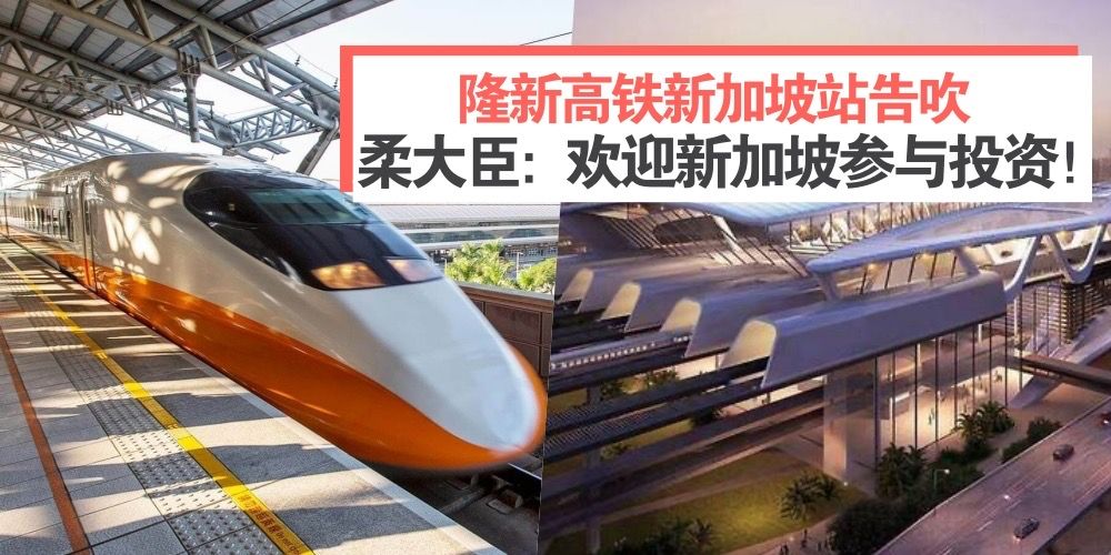 【隆新高鐵】新加坡站告吹 · 柔佛大臣：歡迎新加坡繼續參與投資計劃