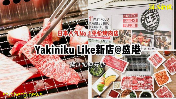超人气Yakiniku Like在盛港开新店！预计10月正式开业