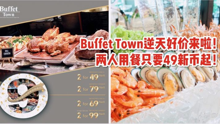 Buffet Town9周年庆祝特别活动！周末晚餐两人仅需99新币！！300余种菜品敞开吃