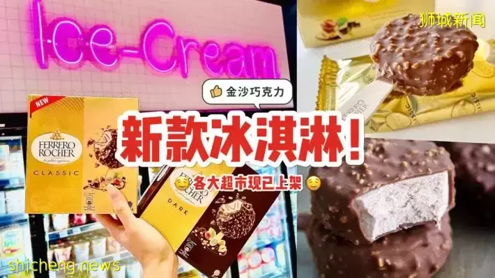 金沙巧克力冰淇淋！两种经典口味都能买到🤤 榛果巧克力➕浓郁冰淇淋，味道口感神还原