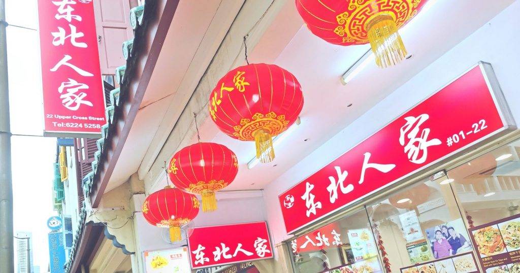 新加坡正宗東北菜推薦!量大實惠,好吃不踩雷!老鐵聚餐指南收好