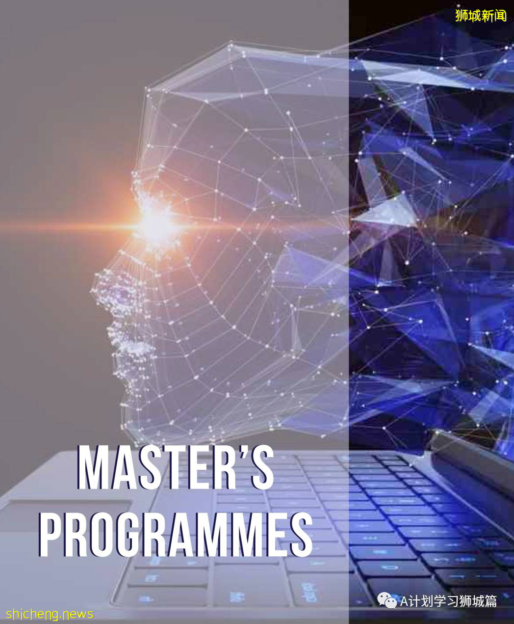 年薪80万的人工智能专业,新加坡国立大学人工智能硕士课程,必须了解一下