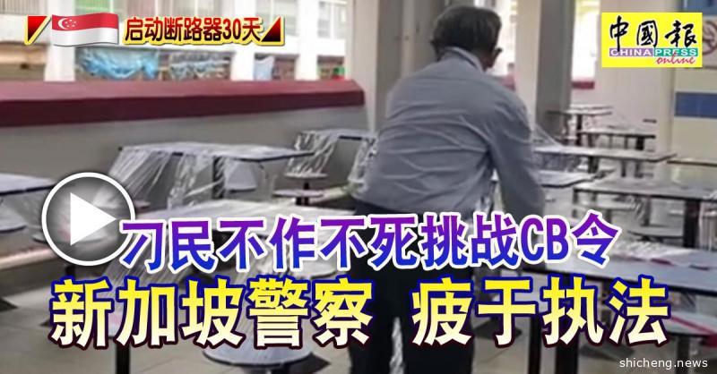 ◤新国启动断路器30天◢ 刁民不作不死挑战CB令 新加坡警察疲于执法