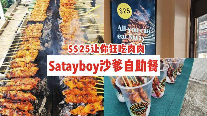 Satayboy🍢S$25沙爹自助餐！滋滋冒油+肉香撲鼻、每周限定四小時任你狂吃🍻