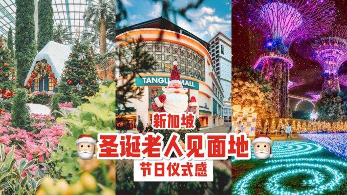 奇妙約會！新加坡聖誕老人見面地點🎅 溫暖治愈的節日，大聲說出你的願望