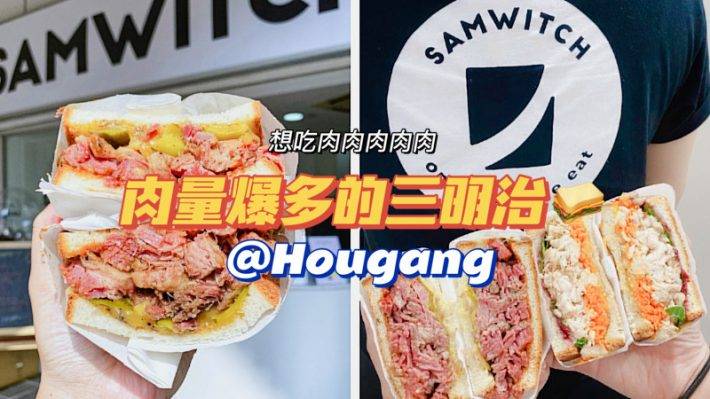 肉食動物最愛!肉量多到爆炸的三明治🥪@HOUGANG,趕緊來打卡呀