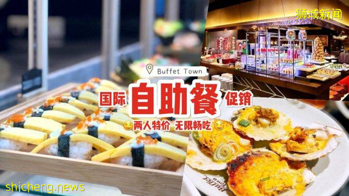 Buffet Town国际美食自助餐重新开放📣 促销特价一人只需S$27.50💥畅享数百种美食