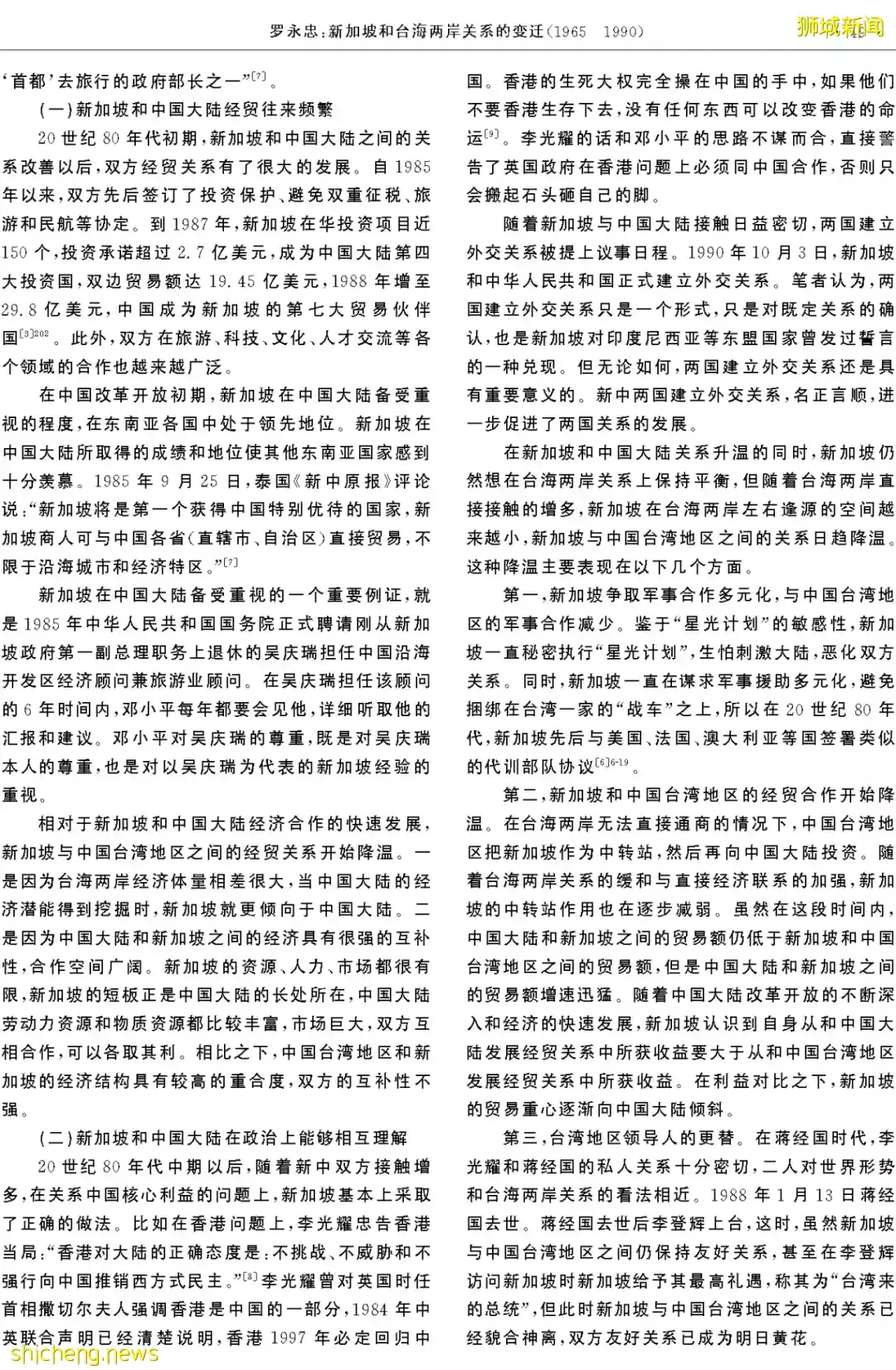 羅永忠​：新加坡和台海兩岸關系的變遷（1965～1990）