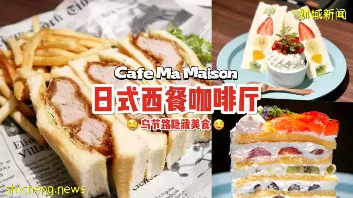 Cafe Ma Maison乌节路日式洋食咖啡厅🍰 水果三明治➕炸猪排三明治！甜食咸食都好吃🤤