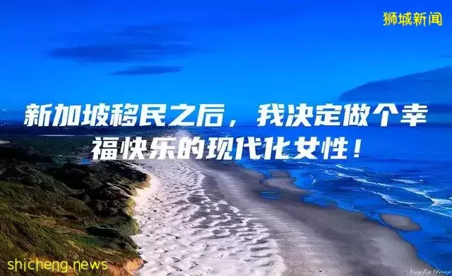 新加坡移民之后，我决定做个幸福快乐的现代化女性