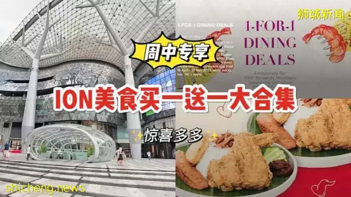ION推出超多買一送一餐飲優惠！有效期至5月27日