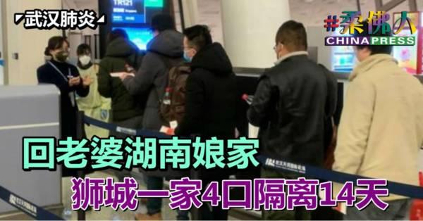 ◤武汉肺炎◢ 回老婆湖南娘家 狮城一家4口隔离14天
