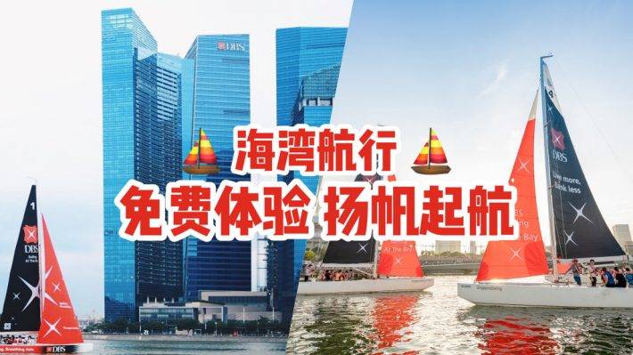 ⛵️DBS海湾航行，帆船上眺望滨海湾景色！🆓免费开放体验，位置有限