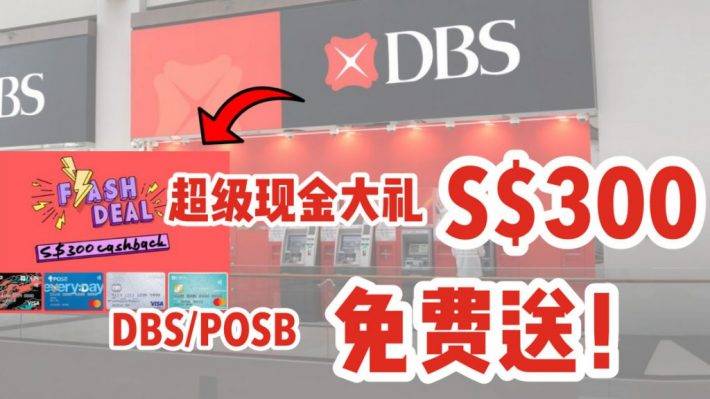 新年新氣象！DBS/POSB 2021新年送大禮啦！申請信用卡就送300新幣
