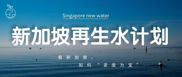 什麽？！新加坡的廢水竟然能喝