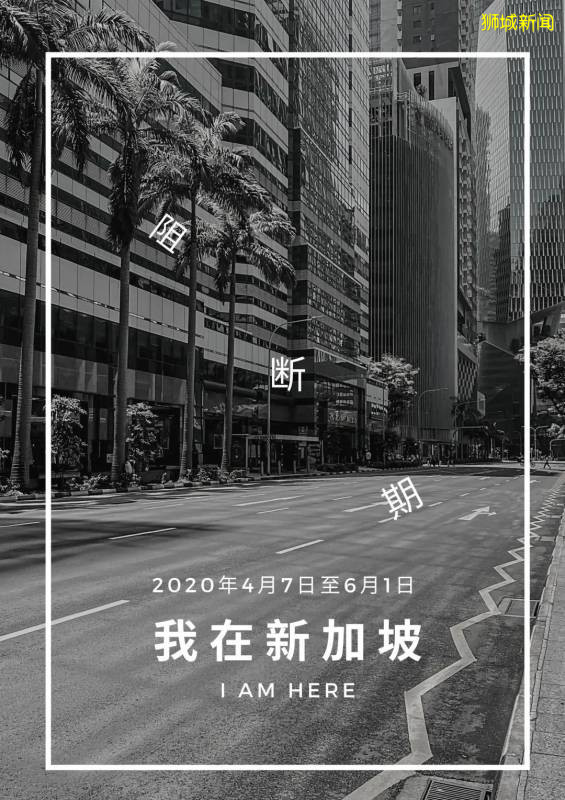 “因爲疫情,你們最終都離開了新加坡!我決定還是留下~”