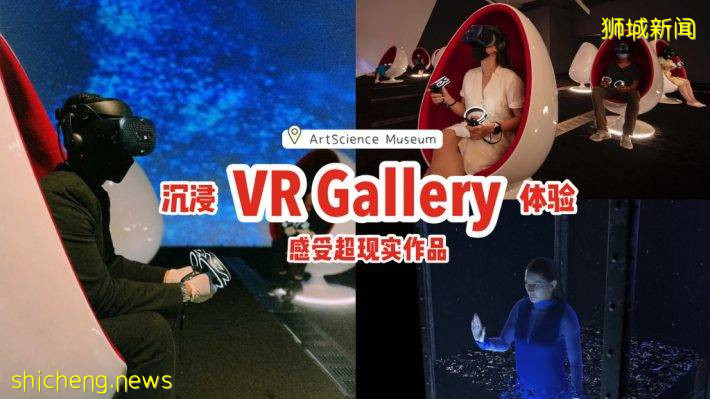 ArtScience Museum“VR Gallery”沉浸式體驗！戴好頭盔、穿進虛擬世界，感受超現實藝術作品💫