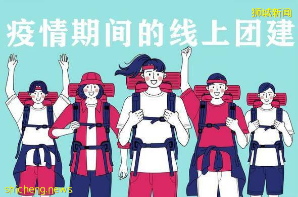 疫情之下時代真變了!新加坡線上團建走紅!
