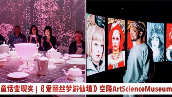 童话变现实 | 新加坡ArtScience Museum带你走进《爱丽丝梦游仙境》，一起做个奇幻之梦～