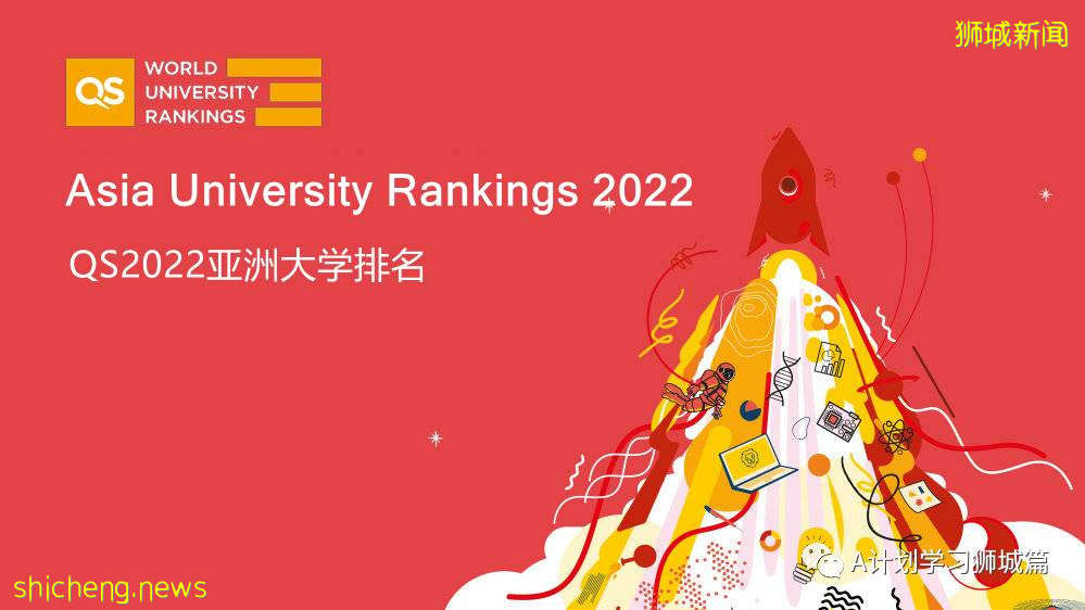 最新QS2022亚洲大学排名出炉，国大第一，南大第三