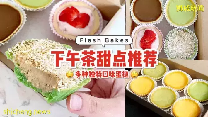 椰丝盖顶Ondeh Ondeh口味蛋挞！Flash Bakes酥脆挞皮+顺滑内馅+超多独特口味任选