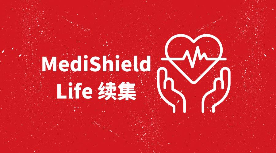 MediShield Life正在接受審查，以提高其收益。但與此同時