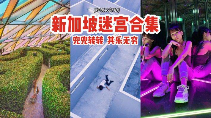 好玩又好拍📷新加坡5大迷宮⚡樹木、鏡子組成,兜兜轉轉其樂無窮,燒腦到爆炸💥
