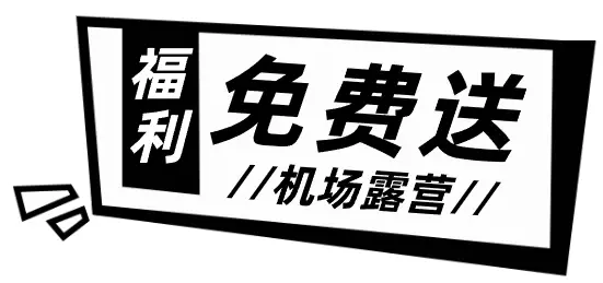 爆火的机场1夜露营又来啦！仅$78还送河川动物园门票