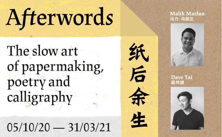 参观 “纸后余生”特展,了解一张纸的故事